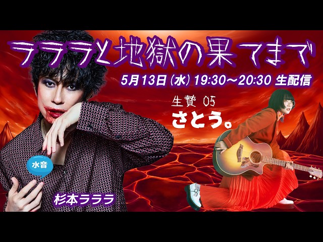 水音｢ラララと地獄の果てまで｣ ♯05(05/13) さとう。 - YouTube