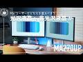 色鮮やか！グレア液晶はMacユーザーのデファクトスタンダードか？BenQ MA270UP 27インチ4Kディスプレイ& モニターライトScreenBar Pro