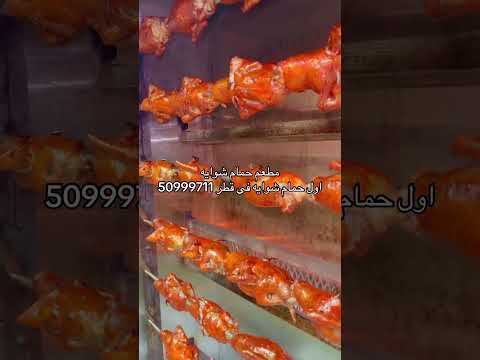 مطعم حمام شوايه شارع الفروسيه امام حديقه اسباير اول حمام شوايه فى قطر 50999711