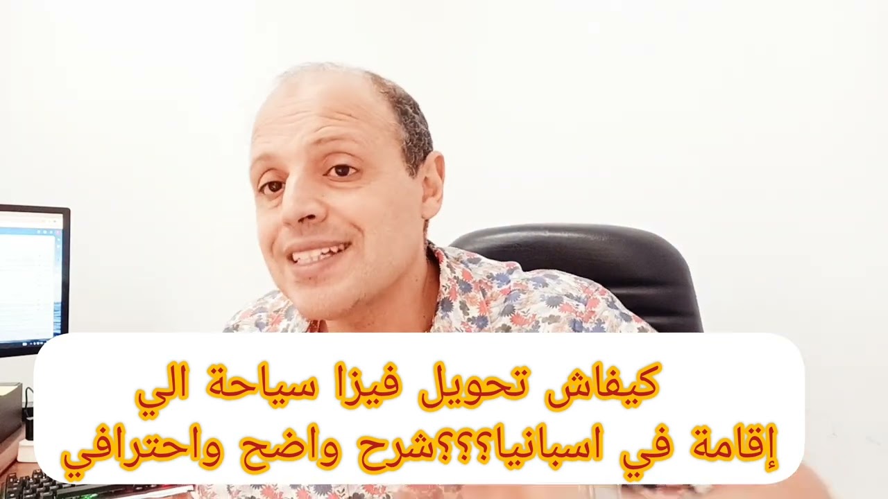 تحويل فيزا إلى إقامة في اسبانيا بطريقة احترافية!!!!