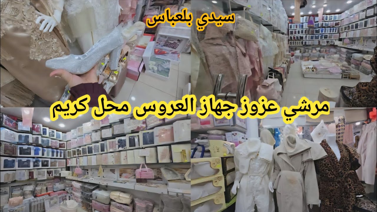 #جهاز_العروسة #جديد صوالح الحمام لي كوفرولي في مرشي عزوز  سيدي بلعباس مع ام حبيب مش حتقدر تغمض عنيك😅