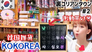 【大阪/鶴橋】裏コリアンタウン#2 韓国雑貨KOKOREA店内一周商品チェック✔️可愛い雑貨だらけの幸せ空間です♡