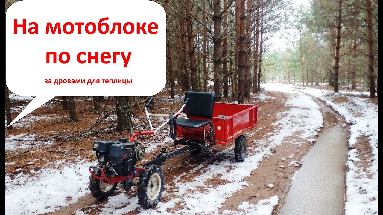 Мотоблок по снегу. На мотоблоке по снегу. Как едет мотоблок с телегой ...