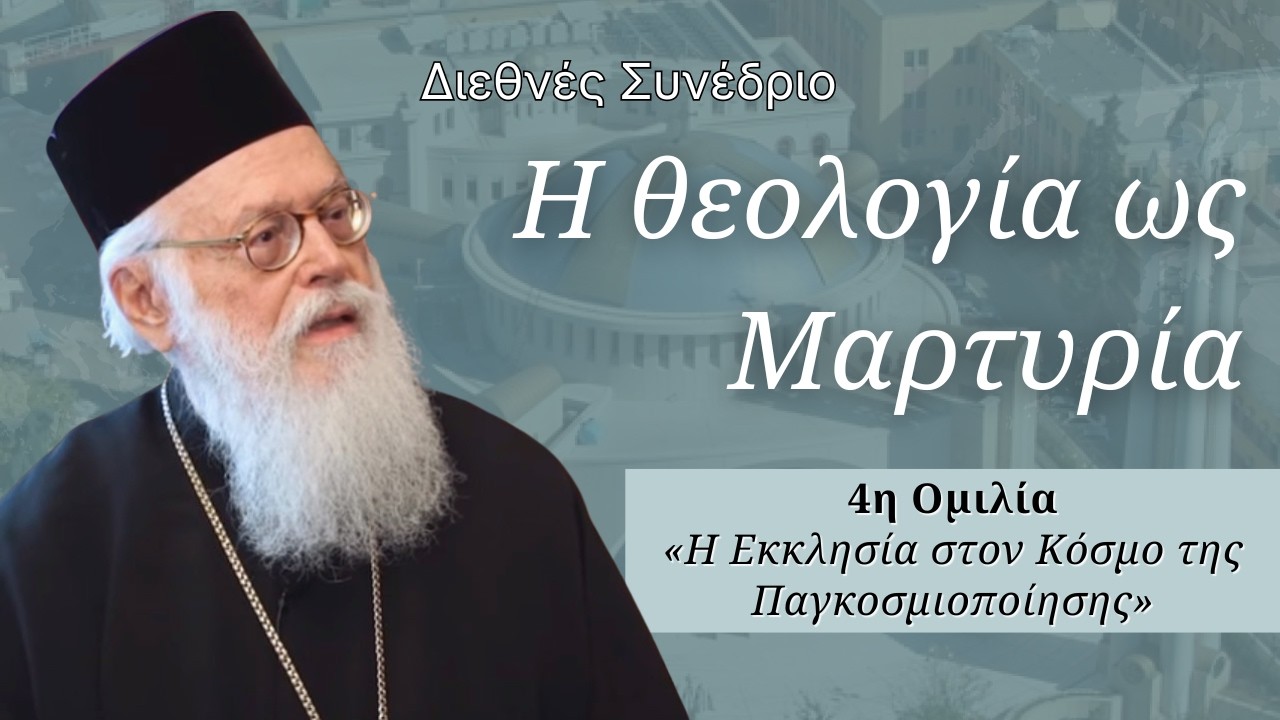 Μαρτυρία μέσα στην Ιστορία - Διεθνές Συνέδριο, Μέρος 4ο