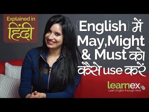 difference-between-‘may’,-might’-&-‘must’-–-learn-english-grammar-–-english-speaking-lesson-in-hindi