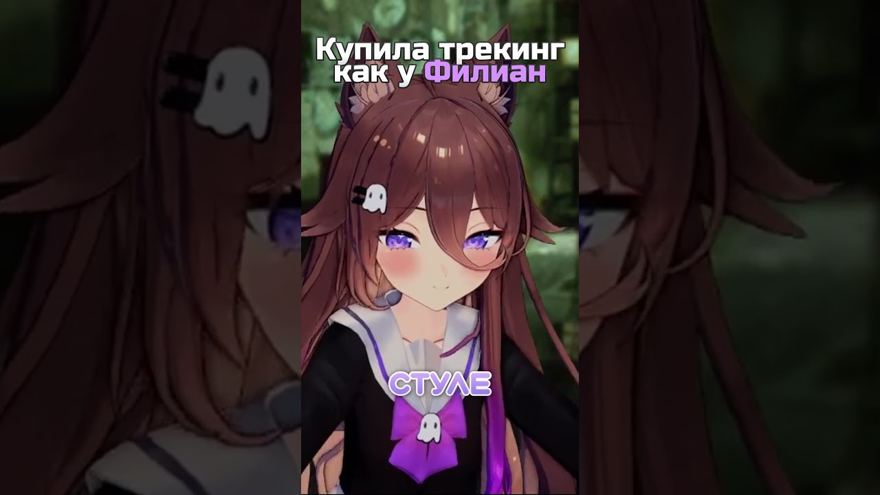 Трекинг слишком хорош