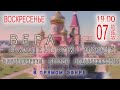 “Вера в маленьком городе” ПРЯМОЙ ЭФИР (07.02.2021)