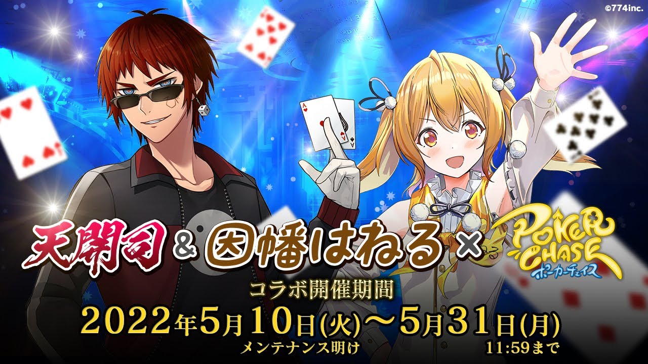天開司&因幡はねるコラボ、開催日決定！ | ポーカーチェイス-Poker Chase-