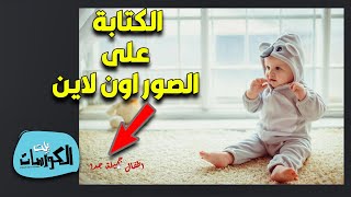 الكتابة على الصور اون لاين بدون برامج بشكل جميل بالعربي والإنجليزي screenshot 4