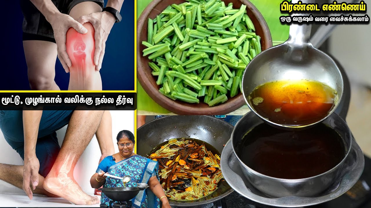 கை, கால் வலி, எலும்பு தேய்மானம், தசை நார் வலிக்கு நல்ல தீர்வு தரும் பிரண்டை எண்ணெய்/Pain Relief Oil