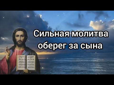 Молитва - оберег за сына. - YouTube