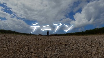 テニアン～キノコ雲の上と下　玉砕と原爆の島・テニアン島から戦後80年を見つめる【ドキュメント】