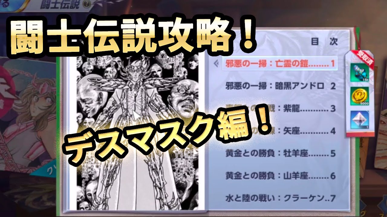 聖闘士星矢ライジングコスモ 闘士伝説攻略 デスマスク編 Youtube