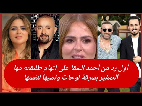 أول رد من أحمد السقا على اتهام طليقته مها الصغير بسرقة لوحات ونسبها لنفسها