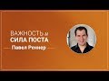 "Важность и сила поста". Павел Реннер 2017-12-17