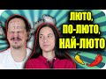 ЛЮТО vs ПО-ЛЮТО vs НАЙ-ЛЮТО CHALLENGE