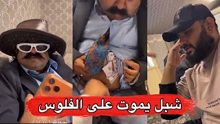 مايد الانصاري [859] شبل يموت على الفلوس 😂