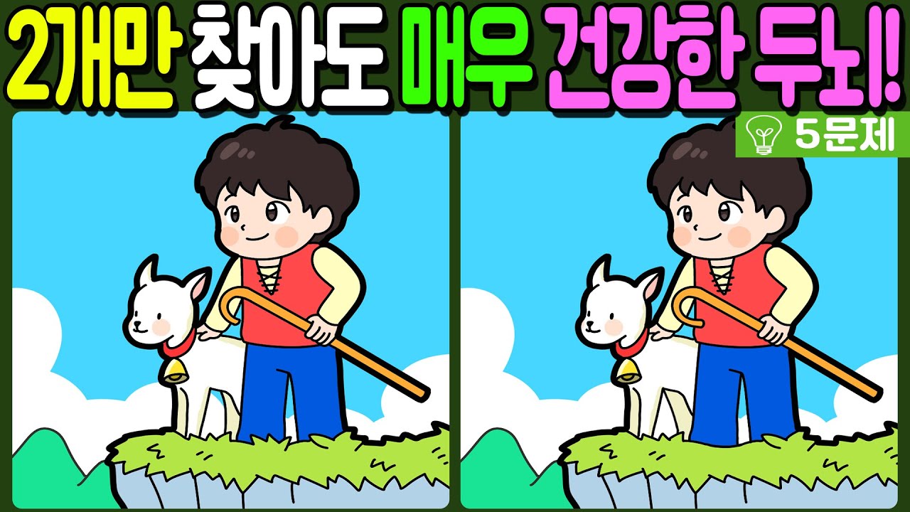 【다른그림찾기/치매예방】🔥차이점 3개 중 2개만 찾아도 초특급 두뇌!【 find difference / 두뇌운동/3개 찾기/5문제/#1242】