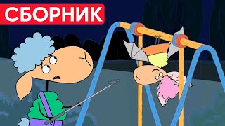 Отель У Овечек | Сборник Хороших Серий | Мультфильмы Для Детей😃