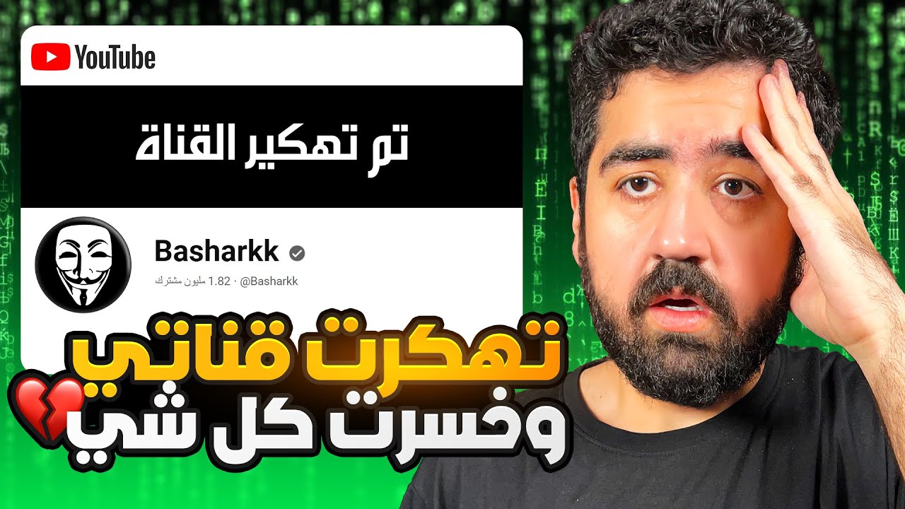 قناتي تهكرت وخسرت كل شي 😢💔