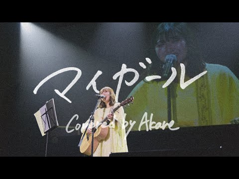 マイガール / 嵐 /Covered by Akane