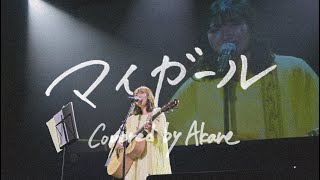 マイガール / 嵐 /Covered by Akane