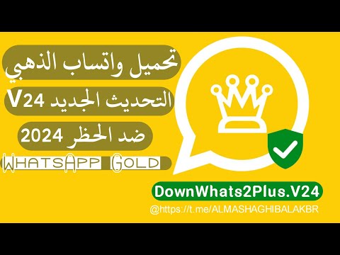 تحميل واتساب الذهبي اخر اصدار التحديث الجديد V24 ضد الحظر WhatsApp Gold 2024 تم تحسين ربط الجهاز 