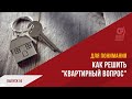 Как решить &quot;Квартирный вопрос&quot;.