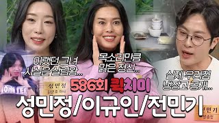 [586회 요약본] '누가누가 살림 안하나' 살림 못하는 사람 특집 성민정 & 이규인 & 전민기ㅣ#속풀이쇼동치미빠른요약