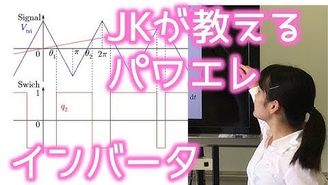 【1.5万回以上 再生されている】JKが教えるパワエレ：インバータ 編