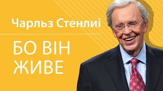 Бо Він живе - Dr. Charles Stanley