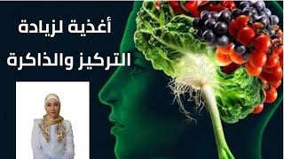 أغذية تزيد الذاكرة والتركيز