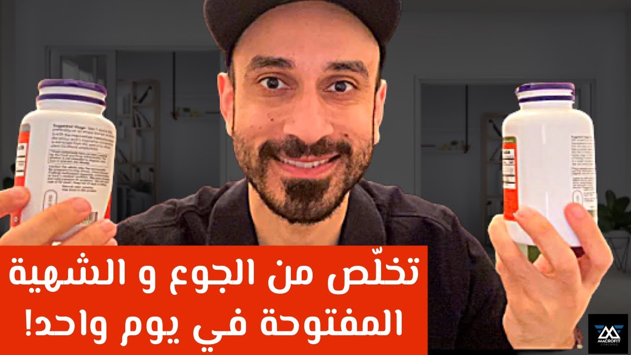 نوعين من المكملات الغذائية لسد الشهية و الجوع حتى لو تعشق الاكل