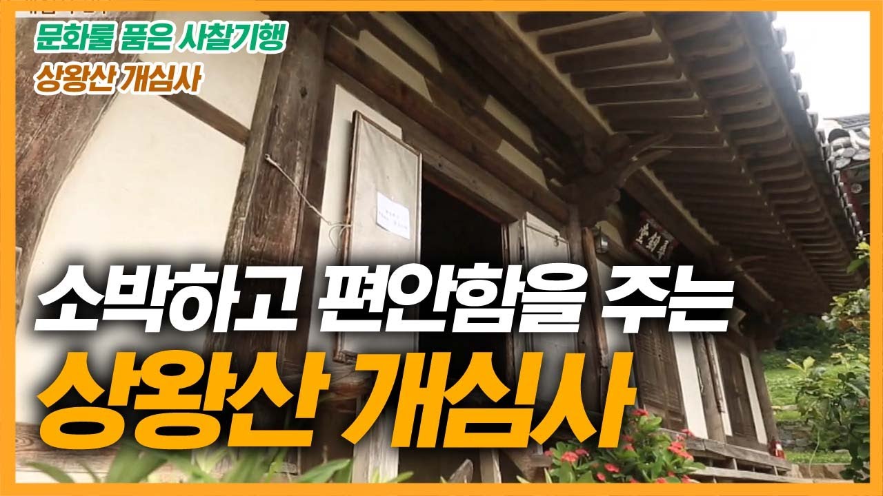 소박하고 가식없는 편안함을 주는 절 개심사 [문화를 품은 사찰기행]