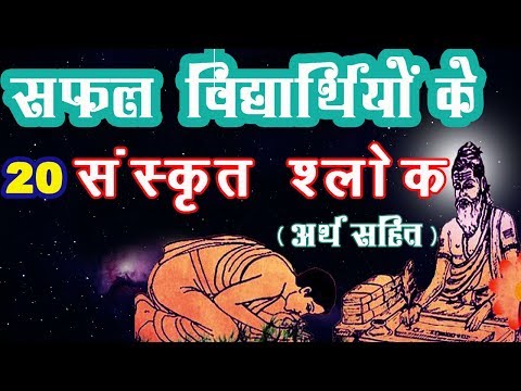 संस्कृत श्लोक अर्थ सहित | Sanskrit Slokas On Vidya With Meaning in Hindi For Students Of All Classes