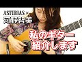 プロギタリストの愛用楽器　河野智美のギター紹介　アストリアス・ダブルトップ