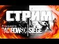 Tom Clancy’s Rainbow Six Siege Stream/Стрим Ночной Марафон