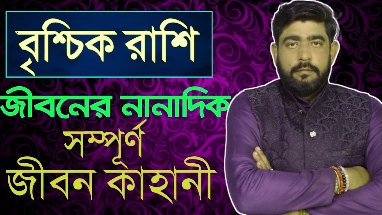 বৃশ্চিক রাশির সম্পূর্ণ জীবন কাহানী | Brischik rashir jiban kahani | scorpion life | 