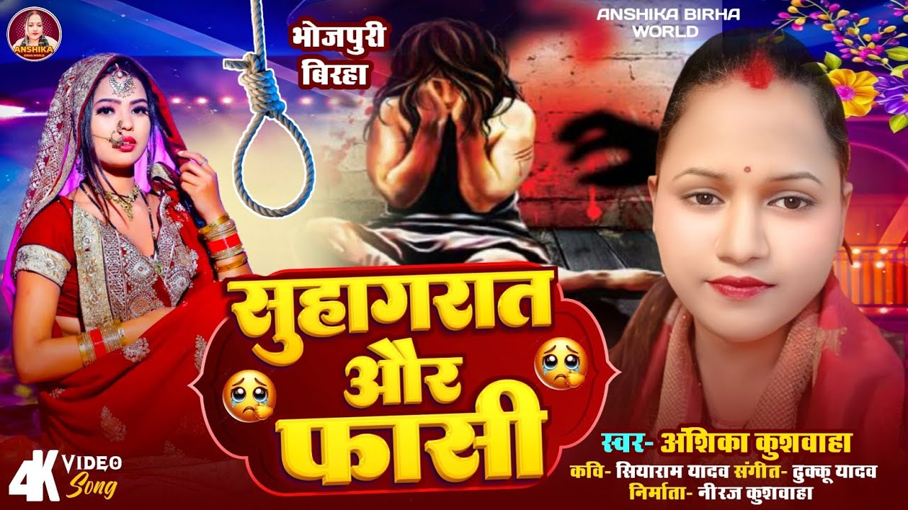 सुहागरात और फांसी - अंशिका कुशवाहा | Anshika Birha World | Hd Video | बिरहा मुकाबला | Bhojpuri Birha