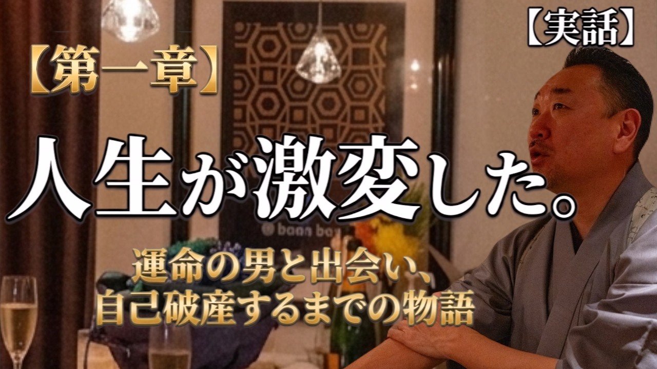 【実話】〜第１章〜人生が激変した。運命の男と出会い、自己破産するまでの物語