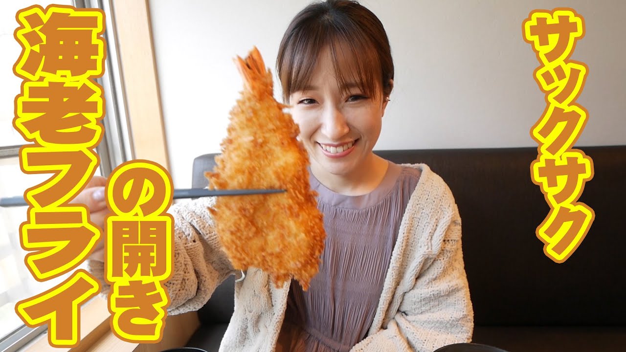 海老フライの開き 伊勢神宮参拝におススメの鳥羽市内ランチ飯 漣 鳥羽店 Youtube