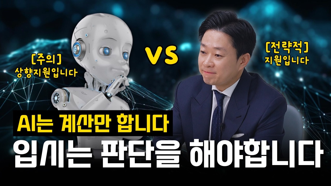 [입시구원자] AI가 말하는 '위험'이라는 단어 한 마디에, 아이의 3년 노력을 포기하시겠습니까?