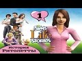 The Sims Житейские Истории/История Ритолетты #1 "Соседи"