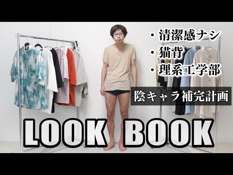 【10段階】陰キャがだんだんオシャレになっていくLOOK BOOK  【エデエレ新作紹介】