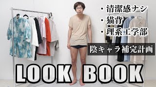 【10段階】陰キャがだんだんオシャレになっていくLOOK BOOK  【エデエレ新作紹介】