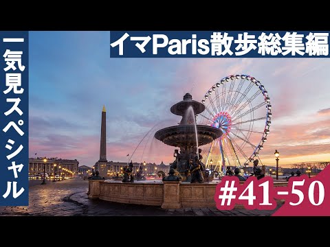 [辛坊の旅] 日曜定期更新企画「イマPARIS散歩」一気見総集編⑤ vol.41～50