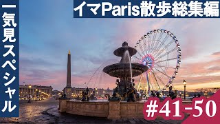 [辛坊の旅] 日曜定期更新企画「イマPARIS散歩」一気見総集編⑤ vol.41～50