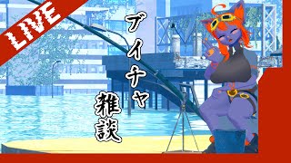 【雑談】ブイチャでご報告！【紅井猫 まるしゃ】