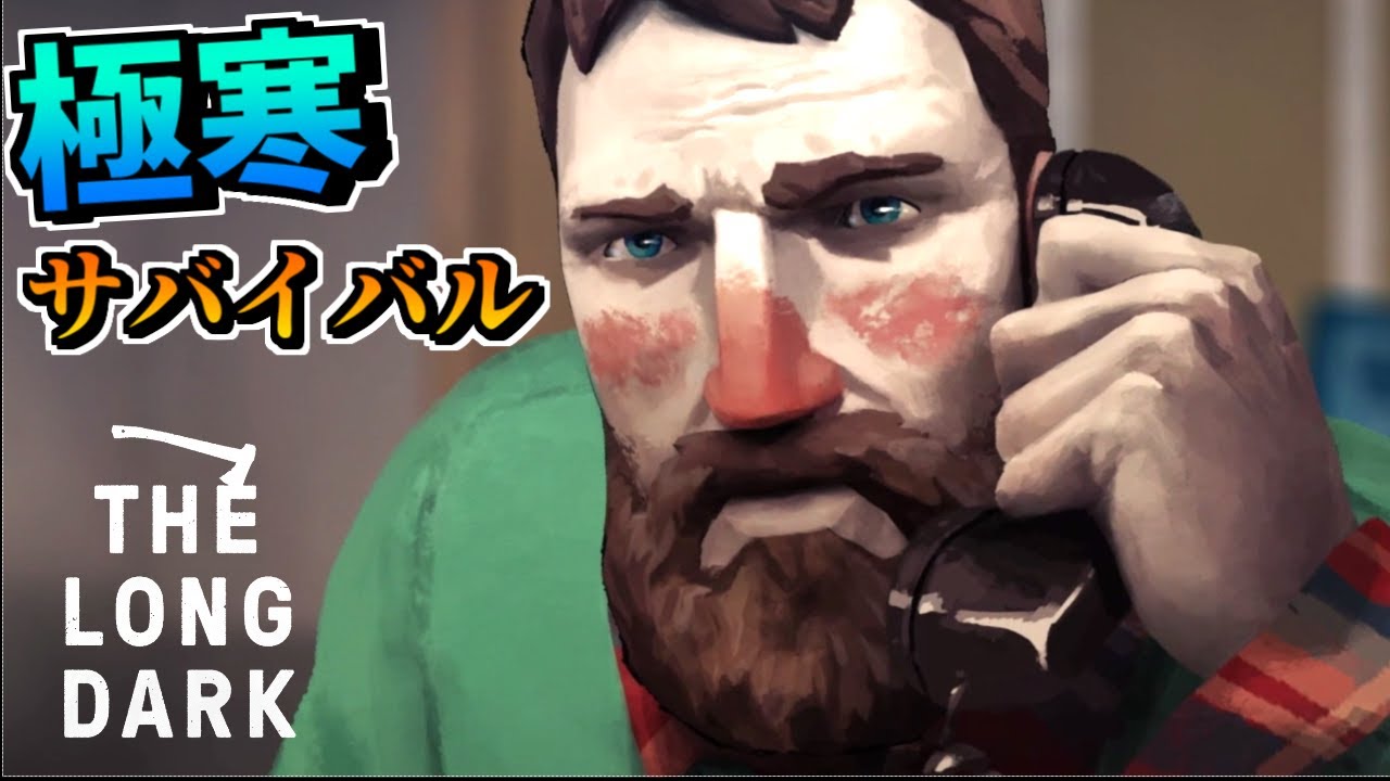 極寒の大自然で寒さと戦うサバイバル生活 The Long Dark Youtube