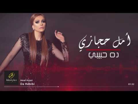 TÉLÉCHARGER AMAL HIJAZI BA3YOUNAK ZA3AL MP3 HIJAZI MP3 AMAL TÉLÉCHARGER BA3YOUNAK ZA3AL